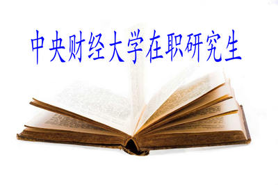 中央財經(jīng)大學(xué)在職研究生 中央財經(jīng)大學(xué)在職研究生