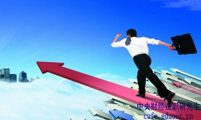 中央財(cái)經(jīng)大學(xué)在職研究生金融學(xué)報(bào)名有哪些優(yōu)勢(shì)？