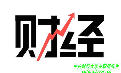 讀中央財(cái)經(jīng)大學(xué)在職研究生可以拿雙證嗎？