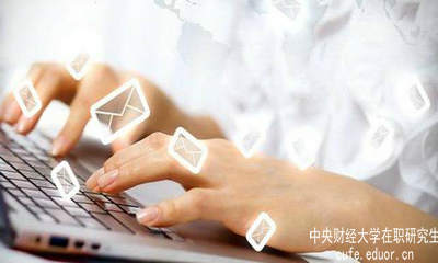 中財在職研究生要怎樣充分利用網(wǎng)絡(luò)資源？