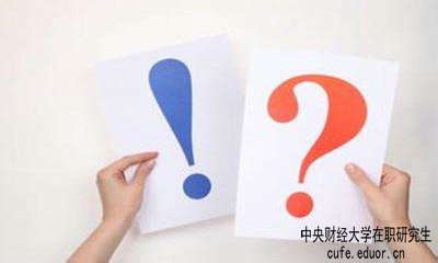 中財在職研究生學(xué)習(xí)方式有哪些？