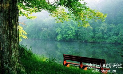 報考中央財經(jīng)大學在職研究生怎么樣？