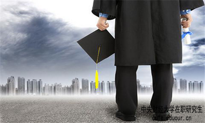 中央財(cái)經(jīng)大學(xué)雙證在職研究生考試難度大嗎？