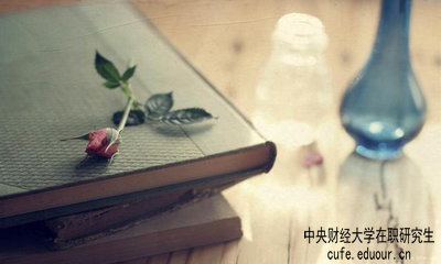 中央財(cái)經(jīng)大學(xué)在職研究生屬于學(xué)歷教育嗎？