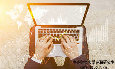 中央財(cái)經(jīng)大學(xué)在職研究生什么時(shí)候可以報(bào)名？