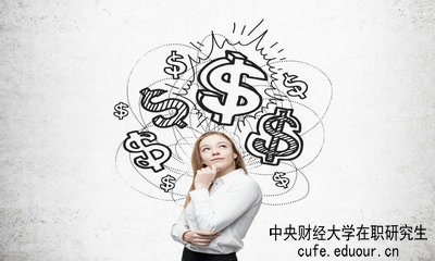 中央財(cái)經(jīng)大學(xué)在職研究生畢業(yè)論文好通過嗎？