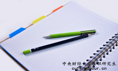中央財(cái)經(jīng)大學(xué)在職研究生有培養(yǎng)目標(biāo)嗎？