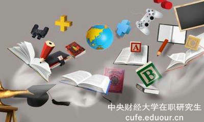 報(bào)考中央財(cái)經(jīng)在職研究生選擇哪種方式？