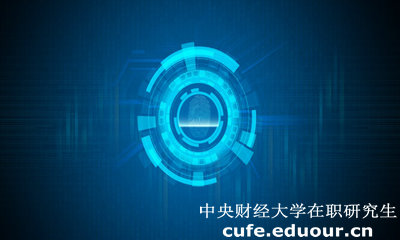 中央財經大學經濟學院在職研究生有什么用？