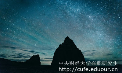 中央財(cái)經(jīng)大學(xué)在職研究生怎么考？