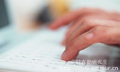 報考中財在職研究生哪種形式不影響工作？