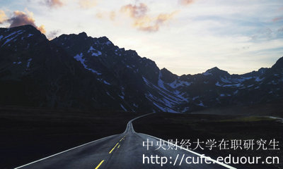 中央財經(jīng)大學(xué)在職研究生金融學(xué)專業(yè)怎么樣？