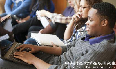 中財(cái)在職研究生有哪幾種學(xué)習(xí)方式可選？