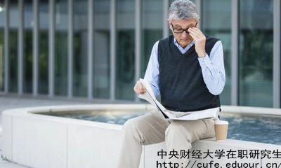 中財在職研究生教育進修有哪兩種選擇？