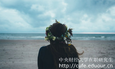 中央財(cái)經(jīng)大學(xué)在職研究生怎么考？