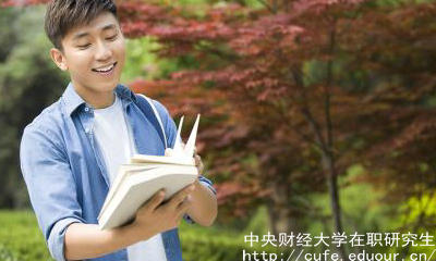 中財(cái)在職研究生申碩流程有哪些？