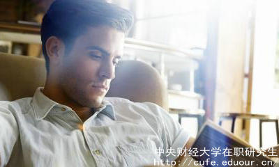 中財(cái)在職碩士含金量高嗎？