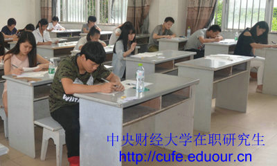 中央財經大學在職研究生一月專碩考試注意事項