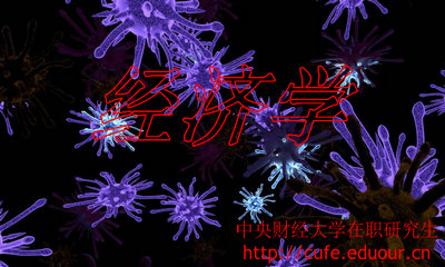 中央財經(jīng)大學(xué)在職研究生經(jīng)濟(jì)學(xué)取消了嗎？