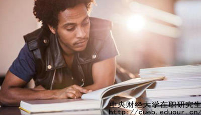 中財(cái)金融學(xué)在職研究生報(bào)名時(shí)間是什么時(shí)候？