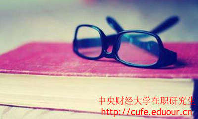 中央財經(jīng)大學在職研究生證書好考嗎？