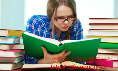 2018年中央財(cái)經(jīng)大學(xué)在職碩士入學(xué)條件有哪些？