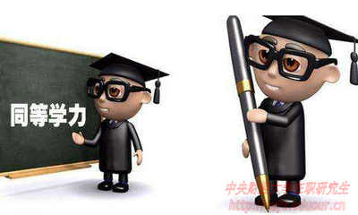 2018年在職研究生如何申碩成功？