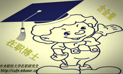 中央財經(jīng)大學在職博士含金量高嗎？