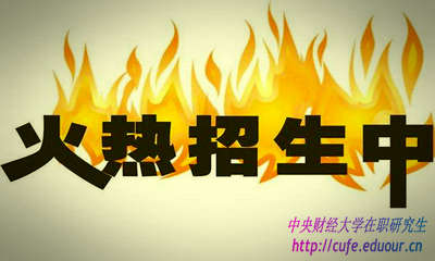 2018年中央財經(jīng)大學(xué)研修班什么時候報名？