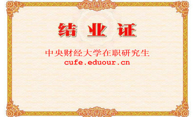 中央財大學(xué)研修班結(jié)業(yè)證書獲得機(jī)會