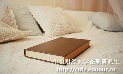 中央財(cái)經(jīng)大學(xué)在職碩士報(bào)考條件有哪些？