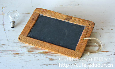 中央財(cái)經(jīng)大學(xué)在職研究生雙證必須達(dá)到國家線嗎？