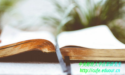 中央財(cái)經(jīng)大學(xué)在職研含金量高嗎？