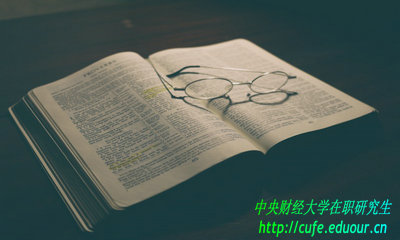 中央財經(jīng)大學在職研究生免試入學用考試嗎？