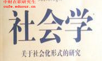 中財在職研究生社會學(xué)認(rèn)可度大嗎