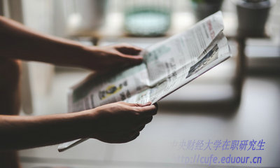 2018年中央財經(jīng)大學(xué)在職研究生什么時候招生？