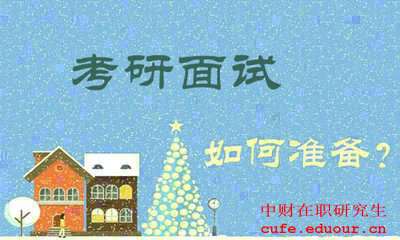 中財(cái)在職研究生復(fù)試面試中會(huì)經(jīng)常提問(wèn)問(wèn)題