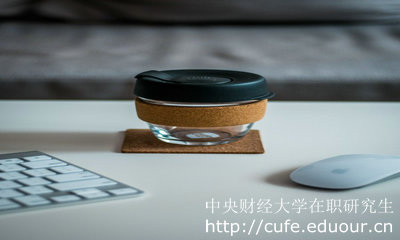 中央財(cái)經(jīng)大學(xué)招生在職研究生有限制嗎？