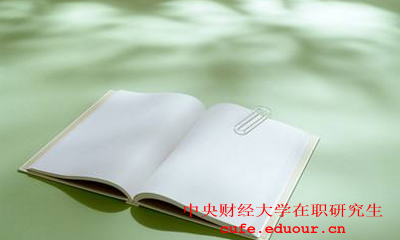 中央財經(jīng)大學社會學在職研究生怎么樣？
