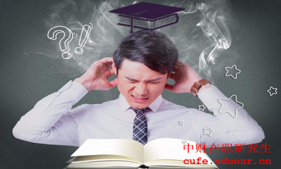 中央財(cái)經(jīng)大學(xué)金融學(xué)在職研究生報(bào)考條件是什么？