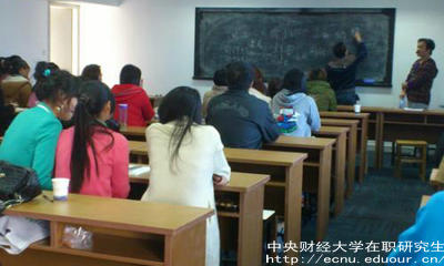 報考中財在職研究生要滿足哪些條件？