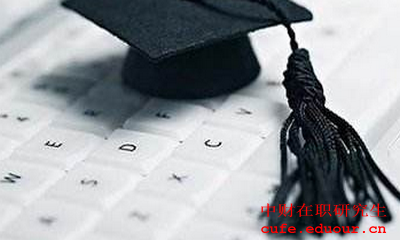 2018中央財經(jīng)大學(xué)同等學(xué)力在職研究生怎么復(fù)習(xí)？