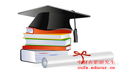 中財(cái)在職研究生現(xiàn)在報(bào)名了嗎？